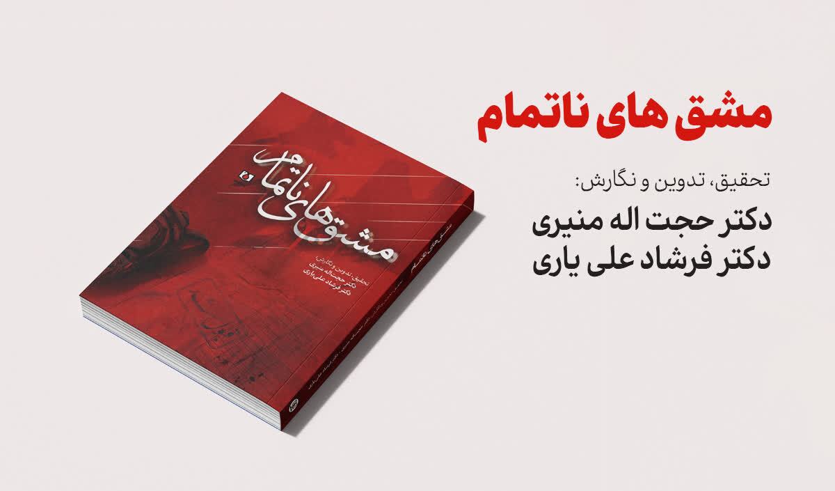 «مشق های ناتمام» گزیده ای از خاطرات کودکان بمباران مدارس بروجرد منتشر شد
