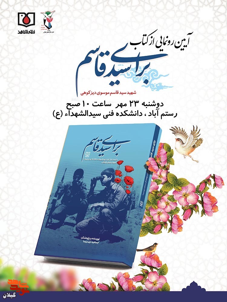 کتاب «برای سید قاسم» رونمایی می شود