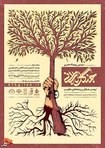 آیین رونمایی سومین رویداد هنری جنگل بارانی + نماهنگ