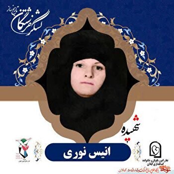 شهیده انیس نوری؛ بانویی فداکار در مسیر قرآن و جهاد
