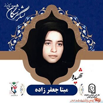 شهیده مینا جعفرزاده؛ بانویی پیشگام در قرآن و جهاد