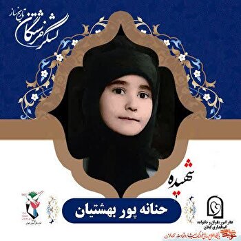شهیده حنانه پوربهشتیان؛ شکوفه‌ای کوچک در طوفان جنگ