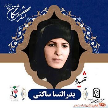شهیده بدرالنساء ساکتی؛ آموزگاری فداکار در راه ایمان و وطن