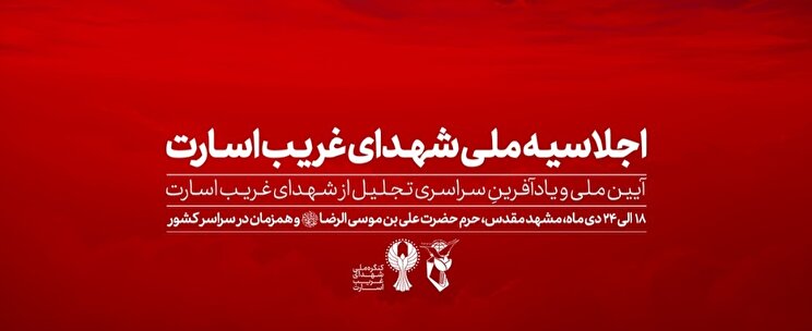 پوستر| اجلاسیه ملی شهدای غریب در اسارت