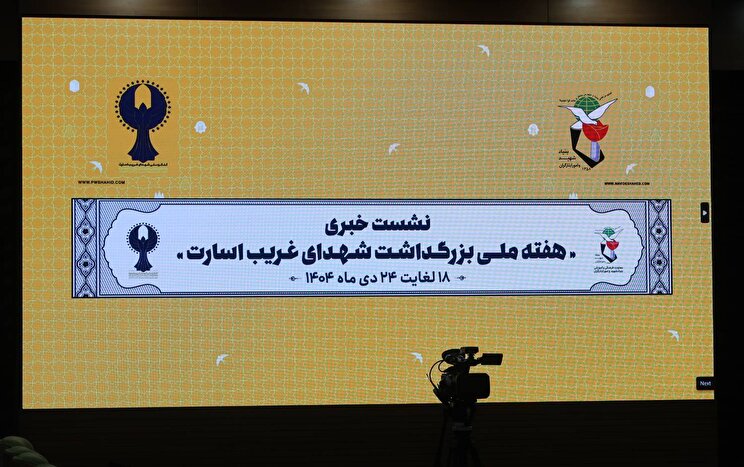 نشست خبری هفته ملی بزرگداشت شهدای غریب در اسارت/ تصاویر