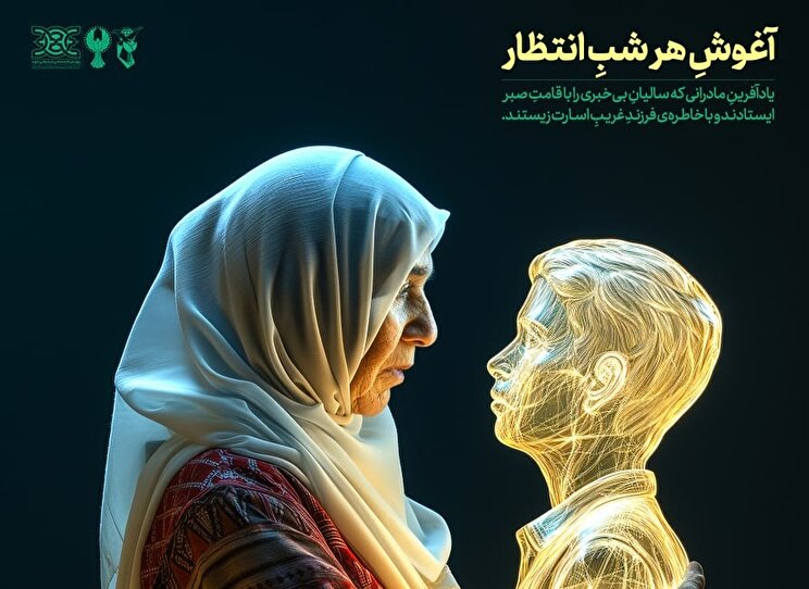 پوستر| آغوشِ هر شبِ انتظار