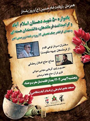 برپایی یادواره ۵۰ شهید اسلام‌آباد سنگر همزمان...