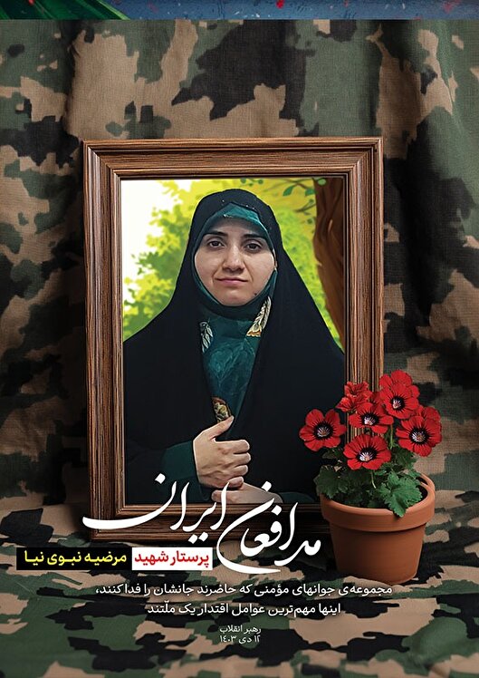 روایت آخرین ایثار؛ شهادت مظلومانه «مرضیه...