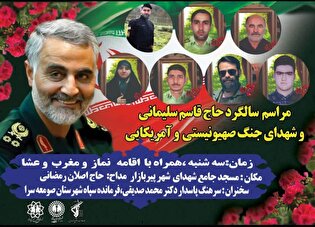 برگزاری مراسم بزرگداشت شهید سلیمانی و شهدای جنگ...
