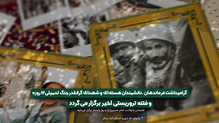 برگزاری یادواره ۵۰ شهید اسلام‌آباد سنگر همزمان با ولادت امام حسین (ع) و...