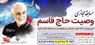 مسابقه مجازی «وصیت حاج قاسم» با اهدای جوایز اینترنتی در نظرآباد برگزار می‌شود