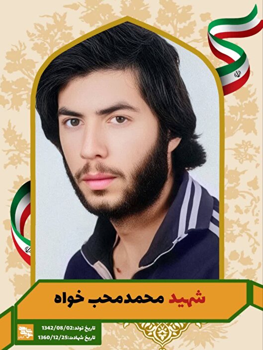 شهادت بسیجی رشید «محمد محب‌خواه» در رقابیه