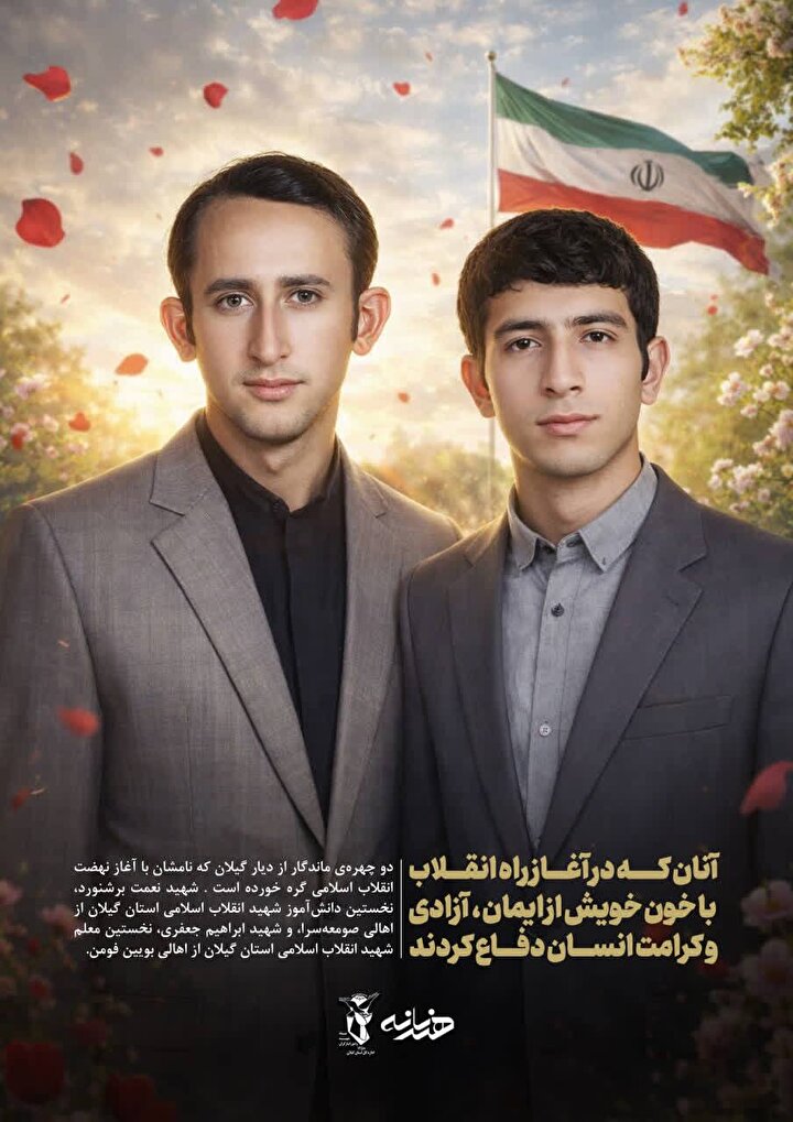 پوستر نخستین ستارگان درخشان آسمان شهادت گیلان؛ یادمان خون نعمت و ابراهیم