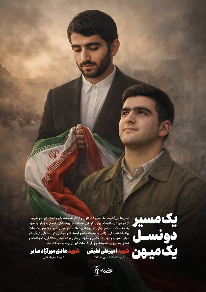 یک مسیر دو نسل یک میهن؛ تداوم راه ایثار و فداکاری از شهیدان انقلاب تا مدافعان...