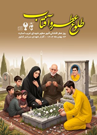 «طلوع عطر و آفتاب» بر مزار شهدای غریب اسارت