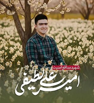 برای امیرعلی لطیفی؛ روایت ایثار یک دانشجوی بسیجی...