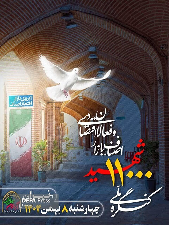 اجلاس نهایی کنگره ملی ۱۱ هزار شهید اصناف، بازار و فعالان اقتصادی برگزار می‌شود+ فیلم