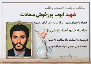 یادواره شهید «ایوب پور خوش سعادت» برگزار می‌شود