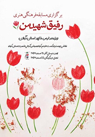 برگزاری مسابقه فرهنگی‌ هنری «رفیق شهید من» در...