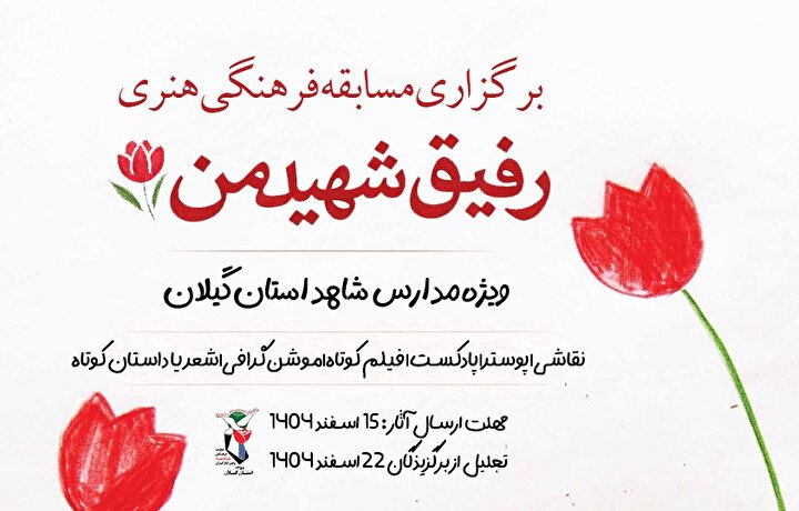 برگزاری مسابقه فرهنگی‌ هنری «رفیق شهید من» در مدارس شاهد گیلان