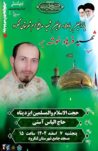 لنگرود میزبان سالگرد شهید فرهاد خوشه‌بر