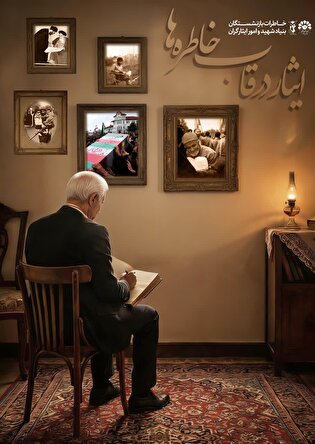 برگزاری پویش «ایثار در قاب خاطره‌ها»