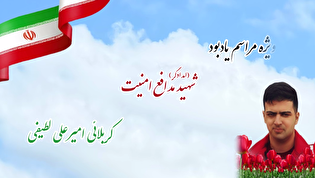 یادبود شهید امیرعلی لطیفی در رشت