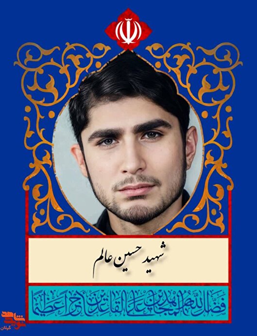 شهید حسین عالم؛ پاسدار رشتی در دفاع مقدس