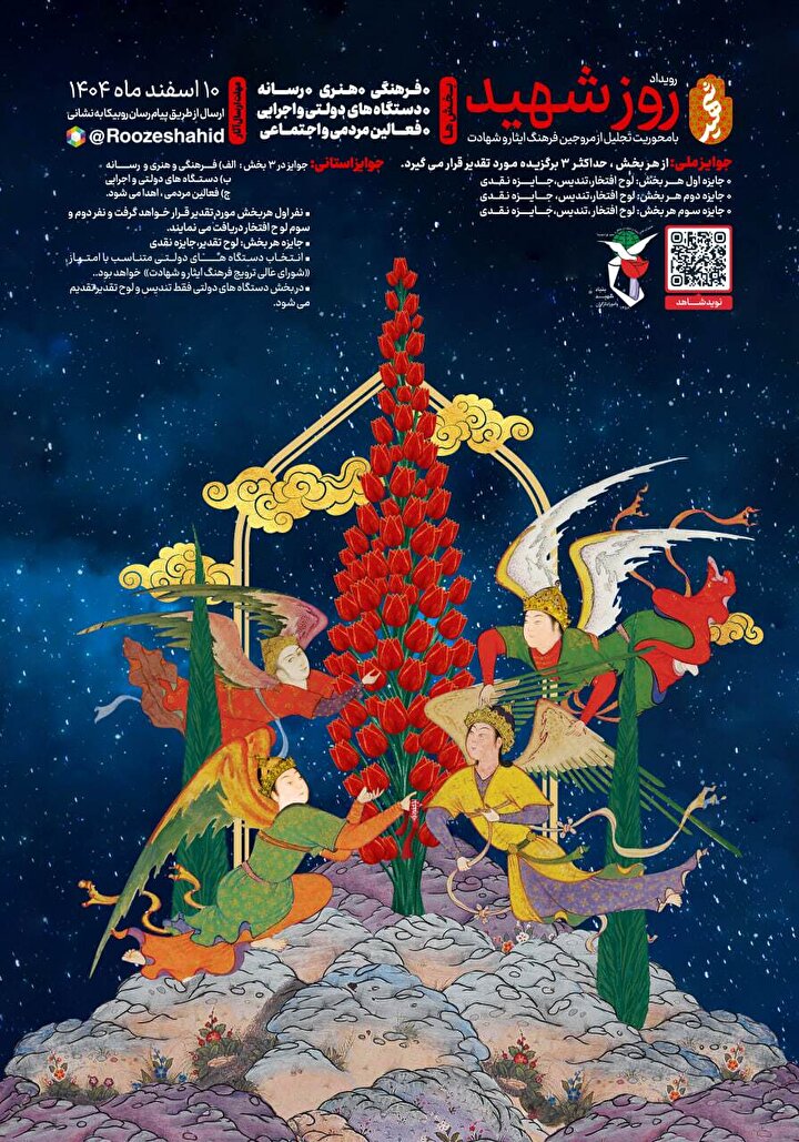 پوستر مراسم ملی روز شهید منتشر شد