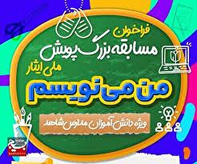 آثار منتخب جشنواره «من می نویسم»