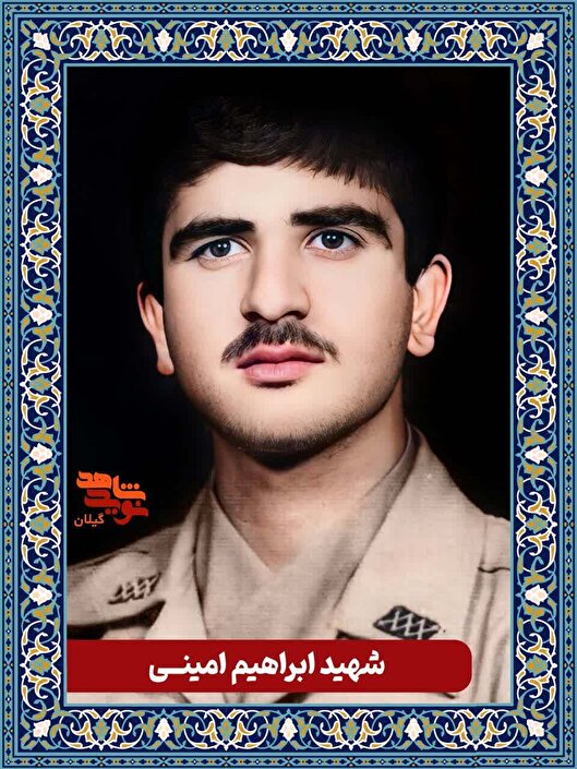 ابراهیم امینی؛ جوانی که سنگر ایمان و وفاداری را ترک نکرد
