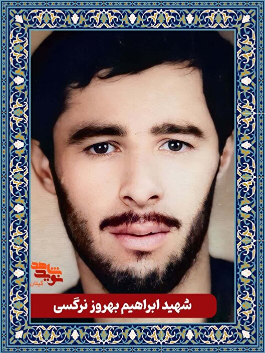 ابراهیم بهروز نرگسی؛ معلم و آرپی‌جی‌زن شلمچه که راه حق را انتخاب کرد