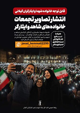 برگزاری پویش فرهنگی ارسال تصاویر تجمعات شبانه خانواده‌های شاهد و ایثارگر گیلان