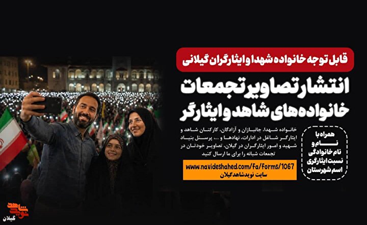 برگزاری پویش فرهنگی ارسال تصاویر تجمعات شبانه خانواده‌های شاهد و ایثارگر گیلان