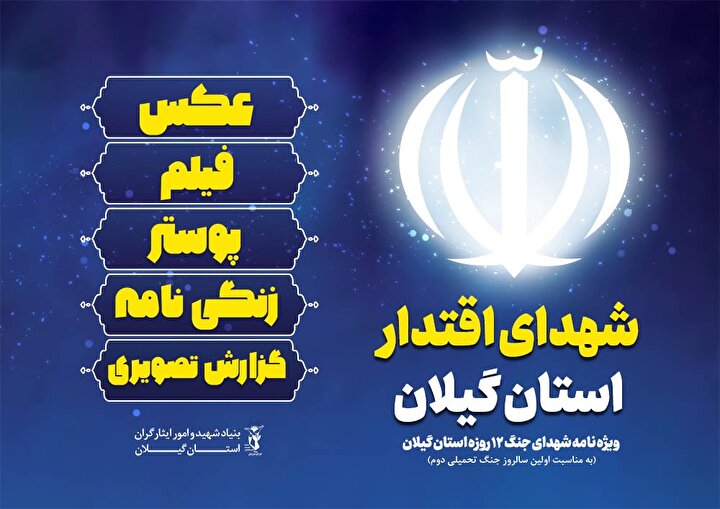 ویژه‌نامه شهدای اقتدار گیلان به مناسبت نخستین سالروز جنگ تحمیلی دوم