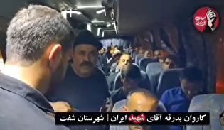 شفت؛ ایستگاه بی‌قراران