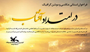 فراخوان قاب هنرمندان گیلانی برای ثبت حماسه بدرقه...