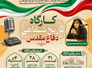 برگزاری کارگاه آموزشی تاریخ شفاهی دفاع مقدس در...