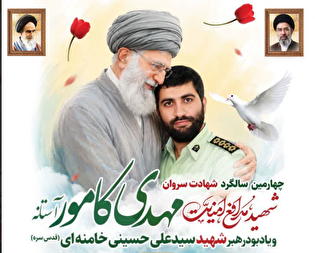 یادواره «سروان مهدی کامور»؛ میثاق با آرمان‌های...