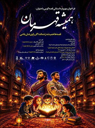 فراخوان مهرواره استانی قصه‌گویی «همیشه قهرمان»...