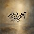 «آخرین دیدار»؛ روایت موسیقایی حسین زحمتکش در سوگ قائد شهید امت