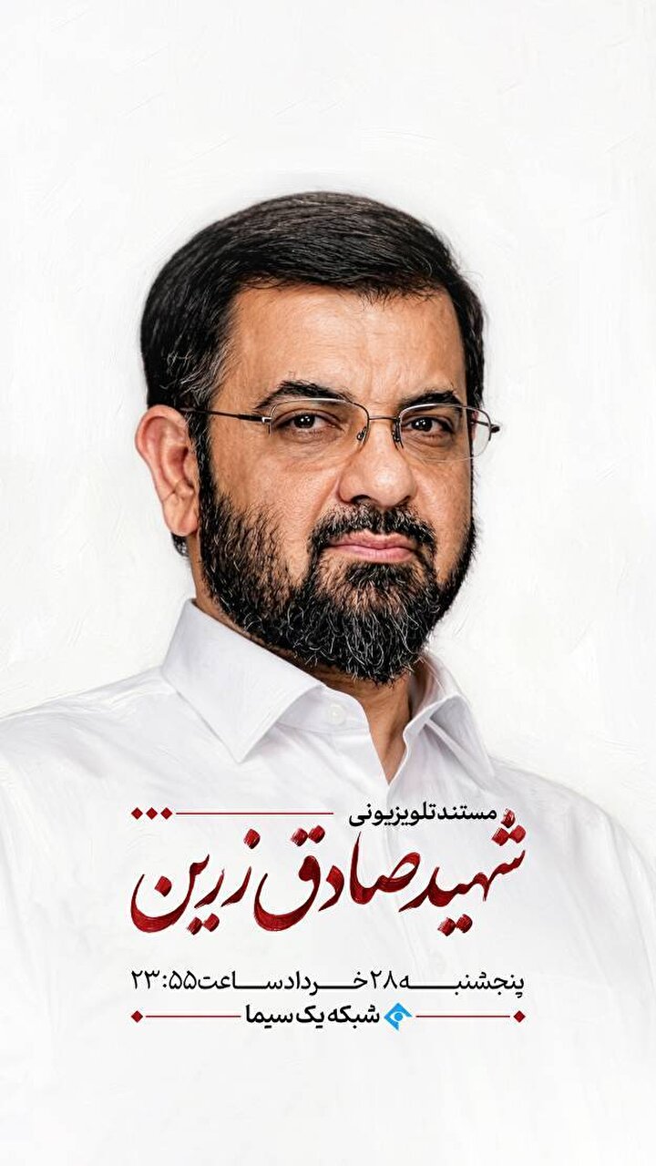 ده قاب از زندگی شهید «صادق زرین»