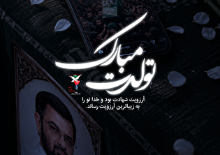 30 تیر ماه؛ تولد مردی که آرزویش شهادت بود