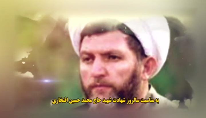 انتشار تیزر مراسم سالگرد شهادت حجت‌الاسلام‌والمسلمین حاج محمدحسین افتخاری