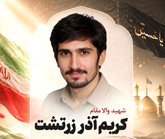 گزیده‌ای از وصیت نامه شهید ماه محرم/ شهید والامقام کریم آذر زرتشت