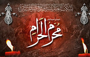 روز یازدهم محرم | به یاد شهدای استان گیلان