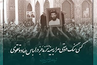 تعبیر شهید سردار حسین همدانی از فرمانده گیلانی