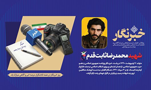 شهید سید محمدرضا ثابت‌قدم؛ خبرنگار شهید رشت