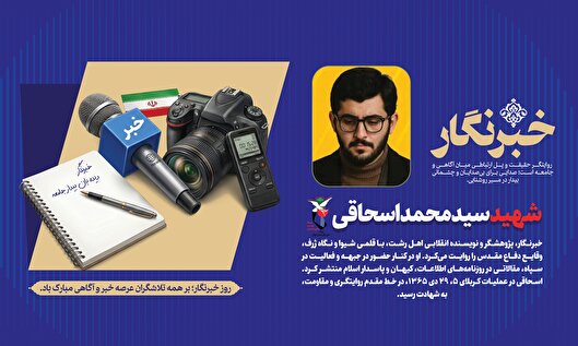 سید محمد اسحاقی؛ خبرنگار و پژوهشگر شهید
