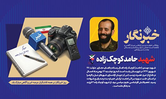 شهید مهدی (حامد) کوچک‌زاده؛ فعال رسانه‌ای...